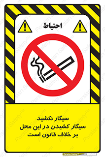 Smoke , Smoking , Contrary , Law , don’t , دخانیات , استعمال , مکان , ممنوع , 
