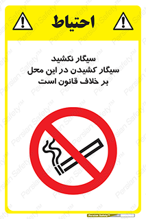 Smoke , Smoking , Contrary , Law , don’t , دخانیات , استعمال , مکان , ممنوع , 