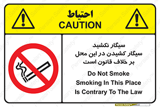 Smoke , Smoking , Contrary , Law , don’t , دخانیات , استعمال , مکان , ممنوع , 