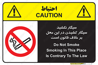 Smoke , Smoking , Contrary , Law , don’t , دخانیات , استعمال , مکان , ممنوع , 