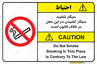 Smoke , Smoking , Contrary , Law , don’t , دخانیات , استعمال , مکان , ممنوع , 