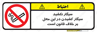 Smoke , Smoking , Contrary , Law , don’t , دخانیات , استعمال , مکان , ممنوع , 