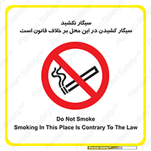 Smoke , Smoking , Contrary , Law , don’t , دخانیات , استعمال , مکان , ممنوع , 