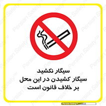Smoke , Smoking , Contrary , Law , don’t , دخانیات , استعمال , مکان , ممنوع , 