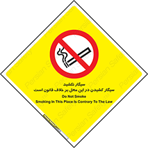 Smoke , Smoking , Contrary , Law , don’t , دخانیات , استعمال , مکان , ممنوع , 