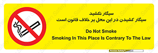 Smoke , Smoking , Contrary , Law , don’t , دخانیات , استعمال , مکان , ممنوع , 