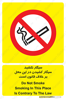 Smoke , Smoking , Contrary , Law , don’t , دخانیات , استعمال , مکان , ممنوع , 
