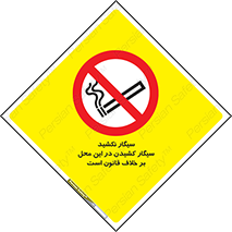 Smoke , Smoking , Contrary , Law , don’t , دخانیات , استعمال , مکان , ممنوع , 