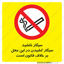 Smoke , Smoking , Contrary , Law , don’t , دخانیات , استعمال , مکان , ممنوع , 