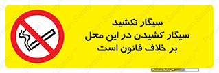 Smoke , Smoking , Contrary , Law , don’t , دخانیات , استعمال , مکان , ممنوع , 