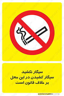 Smoke , Smoking , Contrary , Law , don’t , دخانیات , استعمال , مکان , ممنوع , 