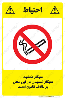 Smoke , Smoking , Contrary , Law , don’t , دخانیات , استعمال , مکان , ممنوع , 