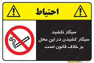 Smoke , Smoking , Contrary , Law , don’t , دخانیات , استعمال , مکان , ممنوع , 