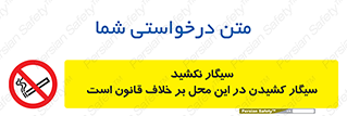 Smoke , Smoking , Contrary , Law , don’t , دخانیات , استعمال , مکان , ممنوع , 