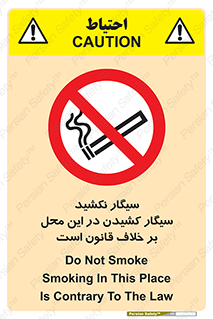 Smoke , Smoking , Contrary , Law , don’t , دخانیات , استعمال , مکان , ممنوع , 