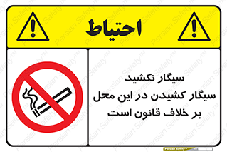 Smoke , Smoking , Contrary , Law , don’t , دخانیات , استعمال , مکان , ممنوع , 
