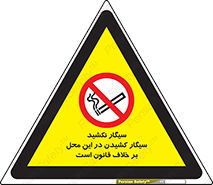 Smoke , Smoking , Contrary , Law , don’t , دخانیات , استعمال , مکان , ممنوع , 
