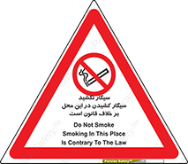 Smoke , Smoking , Contrary , Law , don’t , دخانیات , استعمال , مکان , ممنوع , 