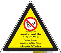 Smoke , Smoking , Contrary , Law , don’t , دخانیات , استعمال , مکان , ممنوع , 