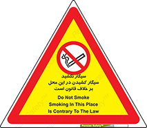 Smoke , Smoking , Contrary , Law , don’t , دخانیات , استعمال , مکان , ممنوع , 
