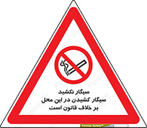 Smoke , Smoking , Contrary , Law , don’t , دخانیات , استعمال , مکان , ممنوع , 