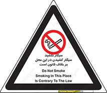 Smoke , Smoking , Contrary , Law , don’t , دخانیات , استعمال , مکان , ممنوع , 