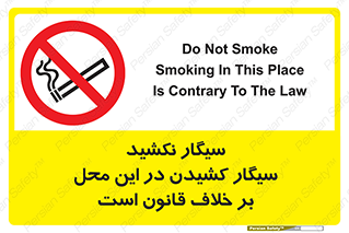 Smoke , Smoking , Contrary , Law , don’t , دخانیات , استعمال , مکان , ممنوع , 