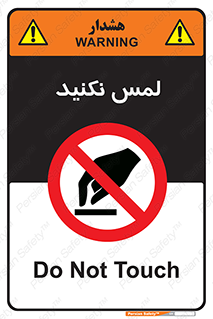Touch , Hand , don’t , دست نزنید , تاچ , ممنوع , 