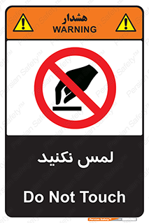Touch , Hand , don’t , دست نزنید , تاچ , ممنوع , 