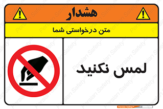 Touch , Hand , don’t , دست نزنید , تاچ , ممنوع , 