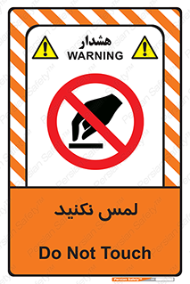 Touch , Hand , don’t , دست نزنید , تاچ , ممنوع , 