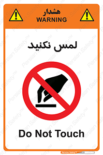 Touch , Hand , don’t , دست نزنید , تاچ , ممنوع , 