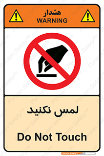 Touch , Hand , don’t , دست نزنید , تاچ , ممنوع , 