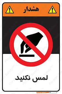 Touch , Hand , don’t , دست نزنید , تاچ , ممنوع , 