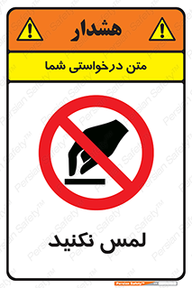 Touch , Hand , don’t , دست نزنید , تاچ , ممنوع , 