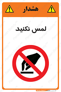 Touch , Hand , don’t , دست نزنید , تاچ , ممنوع , 