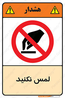 Touch , Hand , don’t , دست نزنید , تاچ , ممنوع , 
