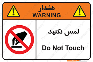 Touch , Hand , don’t , دست نزنید , تاچ , ممنوع , 
