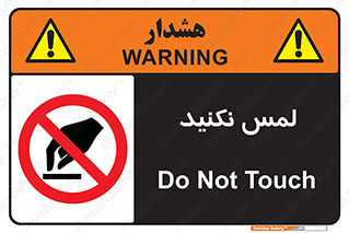 Touch , Hand , don’t , دست نزنید , تاچ , ممنوع , 