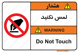 Touch , Hand , don’t , دست نزنید , تاچ , ممنوع , 