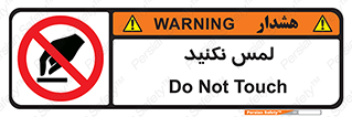 Touch , Hand , don’t , دست نزنید , تاچ , ممنوع , 