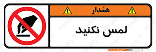 Touch , Hand , don’t , دست نزنید , تاچ , ممنوع , 