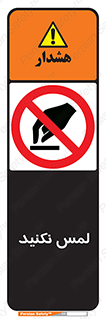 Touch , Hand , don’t , دست نزنید , تاچ , ممنوع , 