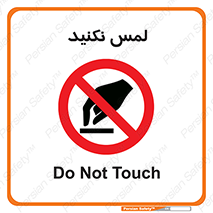 Touch , Hand , don’t , دست نزنید , تاچ , ممنوع , 