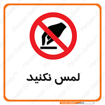 Touch , Hand , don’t , دست نزنید , تاچ , ممنوع , 