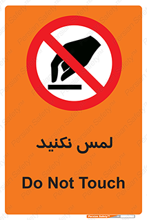 Touch , Hand , don’t , دست نزنید , تاچ , ممنوع , 