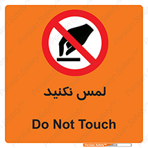 Touch , Hand , don’t , دست نزنید , تاچ , ممنوع , 