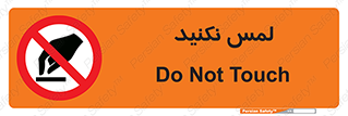Touch , Hand , don’t , دست نزنید , تاچ , ممنوع , 
