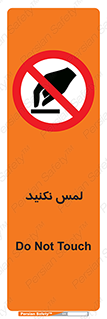 Touch , Hand , don’t , دست نزنید , تاچ , ممنوع , 