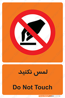 Touch , Hand , don’t , دست نزنید , تاچ , ممنوع , 